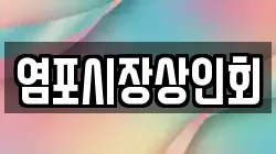 울산 북구 염포동 전당포, 상품권판매, 상품권매매, 환전