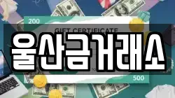 울산금거래소