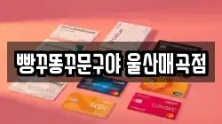 울산 북구 중산동 전당포, 상품권판매, 상품권매매, 환전