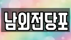 울산 북구 진장동 전당포, 상품권판매, 상품권매매, 환전