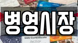 병영시장