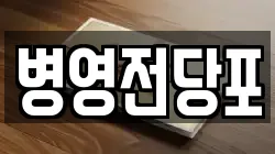 병영전당포