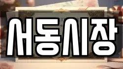 서동시장
