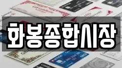 화봉종합시장
