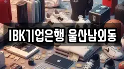 IBK기업은행 울산남외동