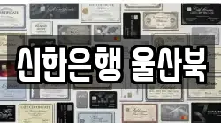 신한은행 울산북