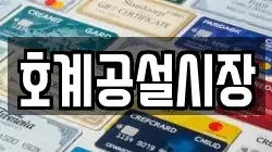 호계공설시장