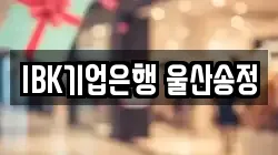 IBK기업은행 울산송정