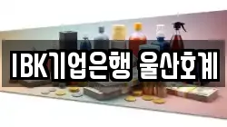 IBK기업은행 울산호계