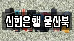 신한은행 울산북