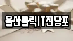 울산 북구 천곡동 전당포, 상품권판매, 상품권매매, 환전