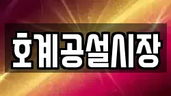 호계공설시장