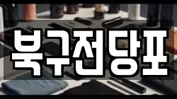 북구전당포