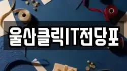 울산 북구 호계동 전당포, 상품권판매, 상품권매매, 환전