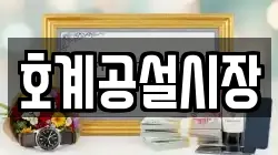 호계공설시장