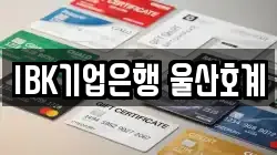 IBK기업은행 울산호계