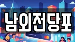 울산 북구 화봉동 전당포, 상품권판매, 상품권매매, 환전