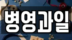 병영과일