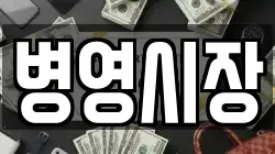 병영시장