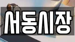 서동시장