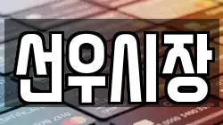 선우시장