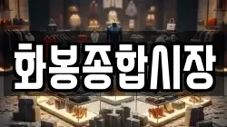 화봉종합시장
