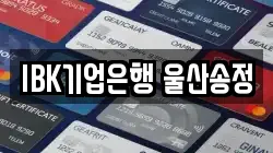 IBK기업은행 울산송정