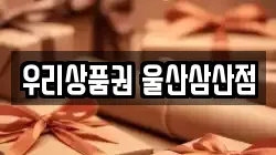 우리상품권 울산삼산점