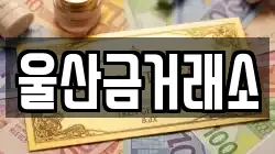 울산금거래소