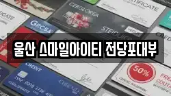 울산 스마일아이티 전당포대부