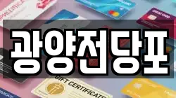울산 울주군 전당포, 상품권판매, 상품권매매, 환전