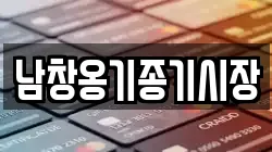 남창옹기종기시장