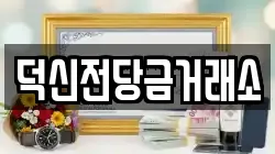 덕신전당금거래소
