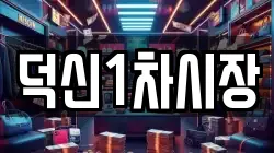 덕신1차시장