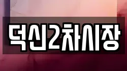 덕신2차시장