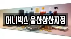 머니박스 울산삼산지점
