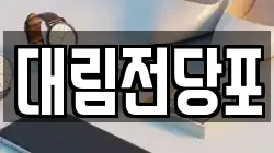 울산 울주군 범서읍 전당포, 상품권판매, 상품권매매, 환전
