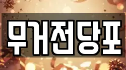 무거전당포