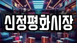 신정평화시장