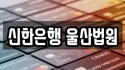 신한은행 울산법원