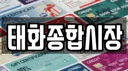 태화종합시장
