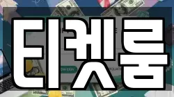 티켓룸