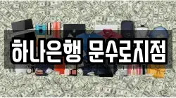 하나은행 문수로지점