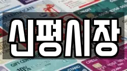 신평시장