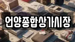 언양종합상가시장