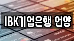 IBK기업은행 언양