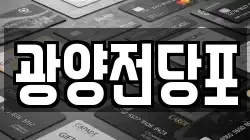 울산 울주군 상북면 전당포, 상품권판매, 상품권매매, 환전