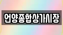 언양종합상가시장