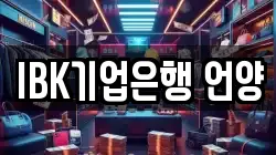 IBK기업은행 언양