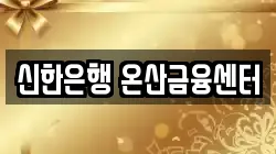 신한은행 온산금융센터
